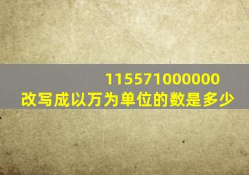 115571000000改写成以万为单位的数是多少