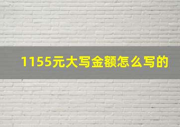 1155元大写金额怎么写的