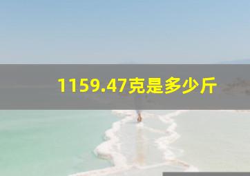 1159.47克是多少斤