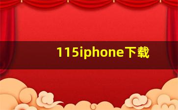 115iphone下载