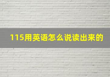 115用英语怎么说读出来的