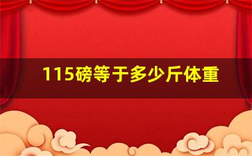 115磅等于多少斤体重