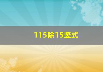 115除15竖式