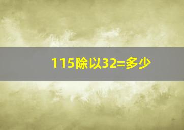 115除以32=多少