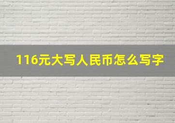 116元大写人民币怎么写字