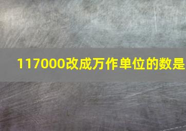 117000改成万作单位的数是