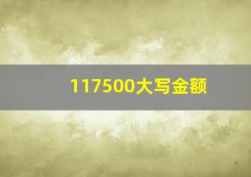 117500大写金额