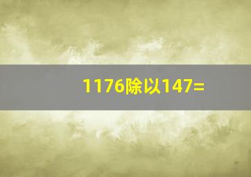 1176除以147=