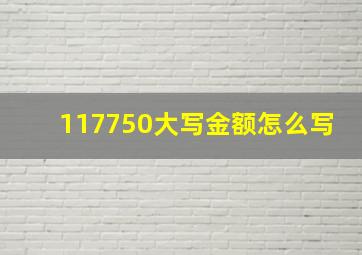 117750大写金额怎么写