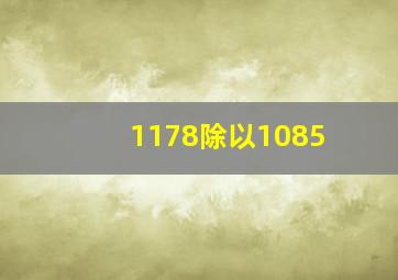 1178除以1085