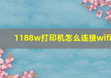 1188w打印机怎么连接wifi