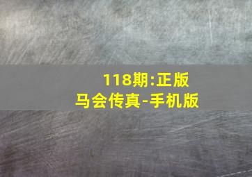 118期:正版马会传真-手机版