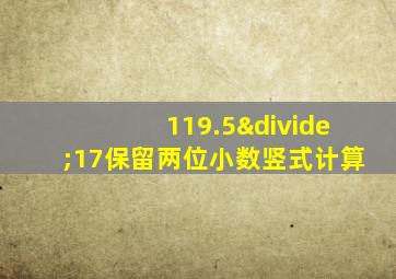 119.5÷17保留两位小数竖式计算