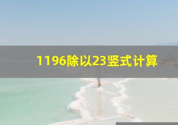 1196除以23竖式计算