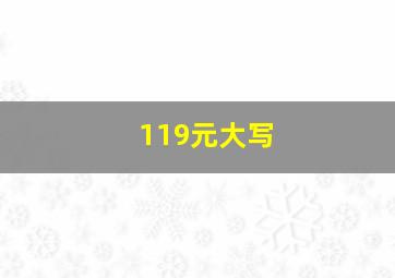 119元大写