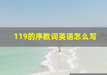 119的序数词英语怎么写