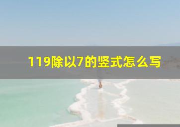 119除以7的竖式怎么写