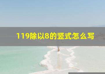 119除以8的竖式怎么写