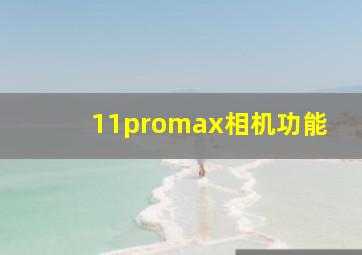 11promax相机功能