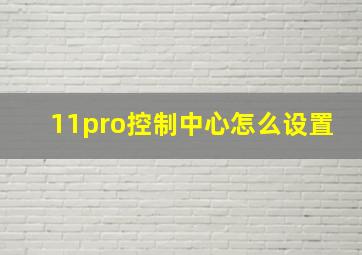 11pro控制中心怎么设置