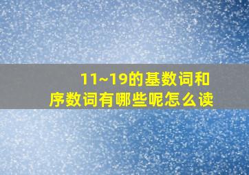 11~19的基数词和序数词有哪些呢怎么读