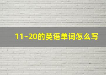 11~20的英语单词怎么写