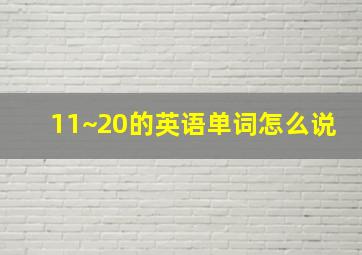 11~20的英语单词怎么说