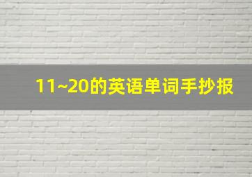 11~20的英语单词手抄报