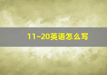 11~20英语怎么写