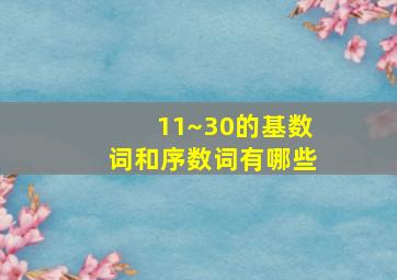 11~30的基数词和序数词有哪些