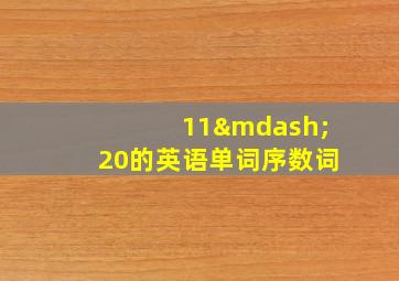 11—20的英语单词序数词