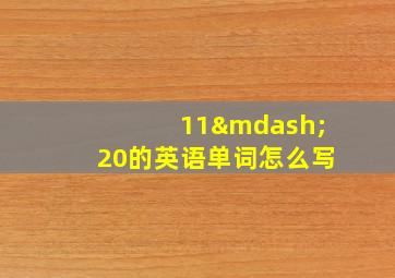 11—20的英语单词怎么写