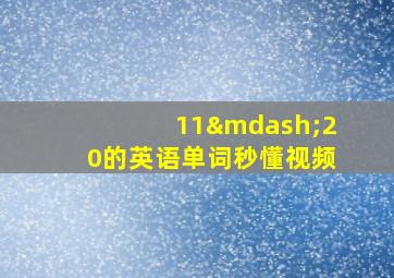 11—20的英语单词秒懂视频