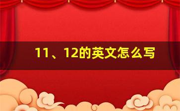 11、12的英文怎么写