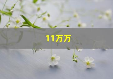 11万万