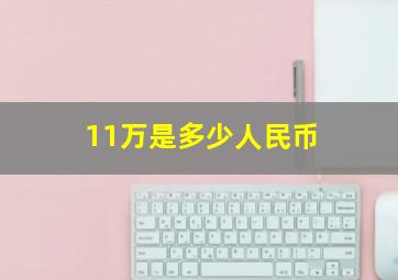 11万是多少人民币