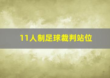 11人制足球裁判站位