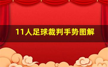 11人足球裁判手势图解