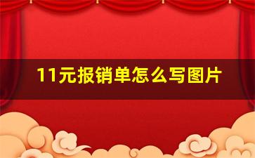 11元报销单怎么写图片