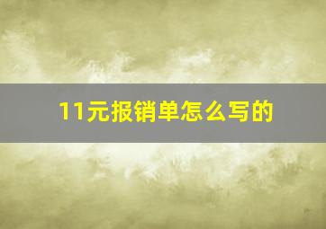 11元报销单怎么写的