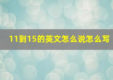 11到15的英文怎么说怎么写