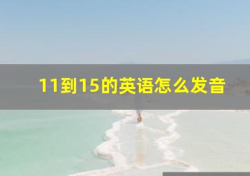 11到15的英语怎么发音