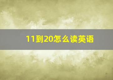 11到20怎么读英语