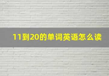 11到20的单词英语怎么读