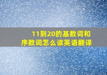 11到20的基数词和序数词怎么读英语翻译