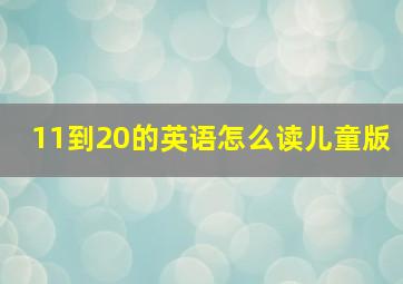 11到20的英语怎么读儿童版