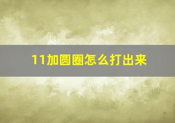 11加圆圈怎么打出来