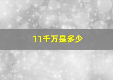 11千万是多少