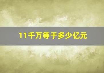 11千万等于多少亿元