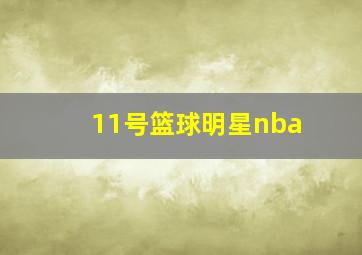 11号篮球明星nba